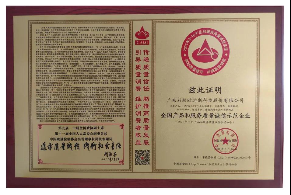 2021年好順榮獲“全國(guó)產(chǎn)品和服務(wù)質(zhì)量誠(chéng)信示范企業(yè)”