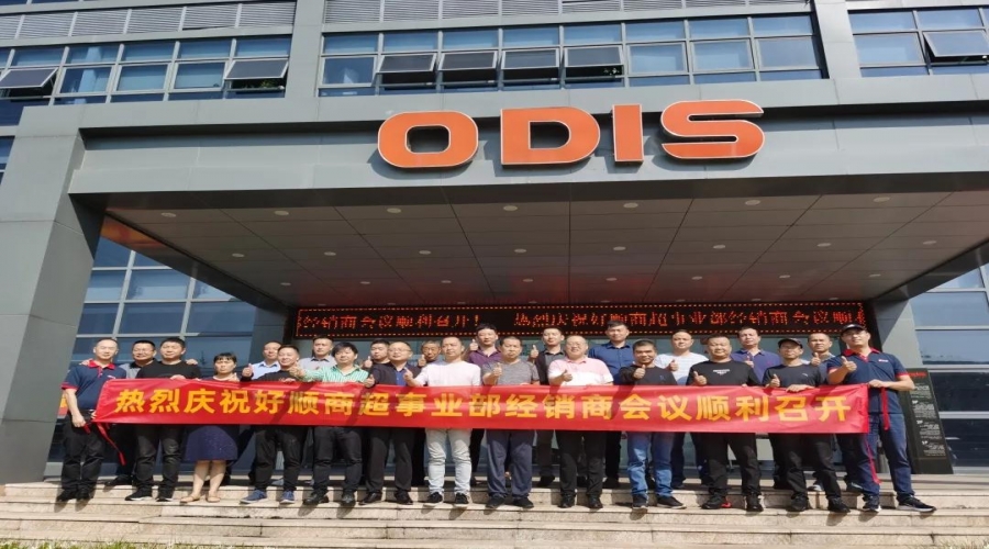 好順科技- 商超事業(yè)部經銷商會議圓滿落幕！