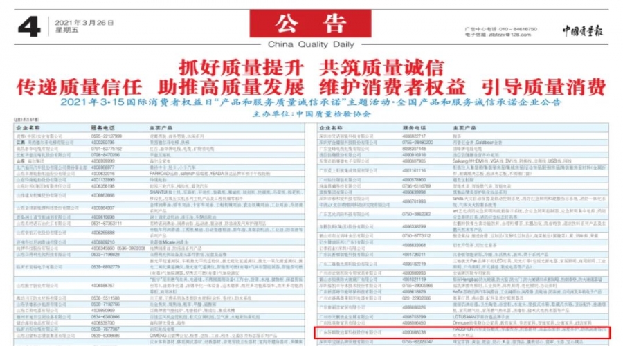 誠信經(jīng)營 穩(wěn)步發(fā)展 - 好順科技獲頒 “全國產(chǎn)品和服務質量誠信示范企業(yè) ”刊登于中國質量報！