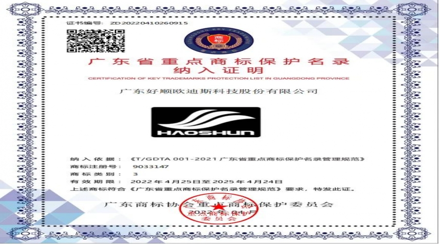 光榮時刻 - 2021年度廣東省重點商標保護名錄發(fā)布，民族品牌好順上榜