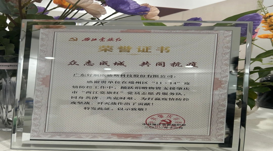 西江黨旗紅，好順科技在行動(dòng)