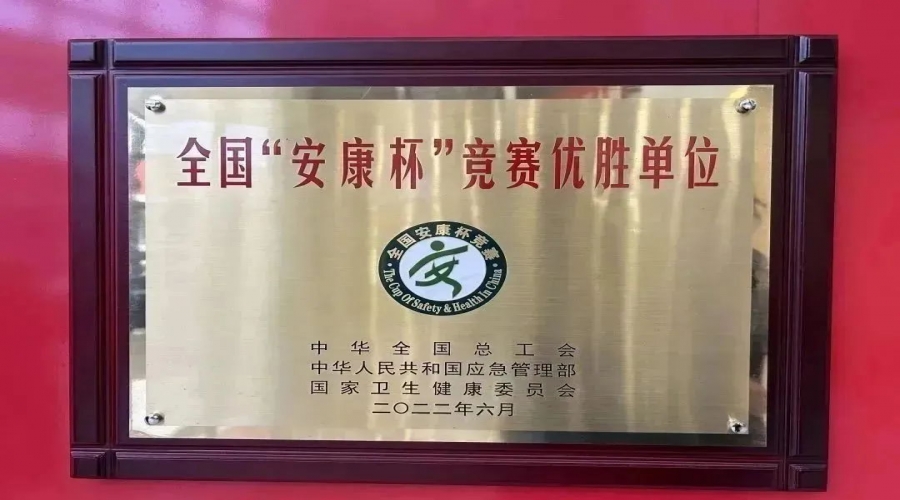 喜訊！廣東好順歐迪斯科技股份有限公司喜獲全國(guó)“安康杯”優(yōu)勝單位稱號(hào)