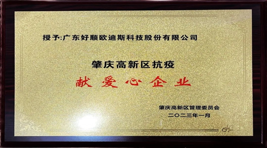 喜訊!好順科技成為肇慶高新區(qū)抗疫獻(xiàn)愛(ài)心企業(yè)。