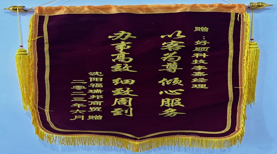 優(yōu)質(zhì)服務(wù)，情暖客戶，好順科技銷售小哥獲贈錦旗