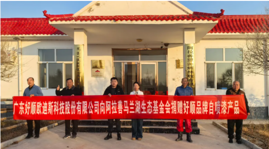 《守護(hù)樹苗，綠色公益好順科技助力阿拉善馬蘭湖生態(tài)基金會》